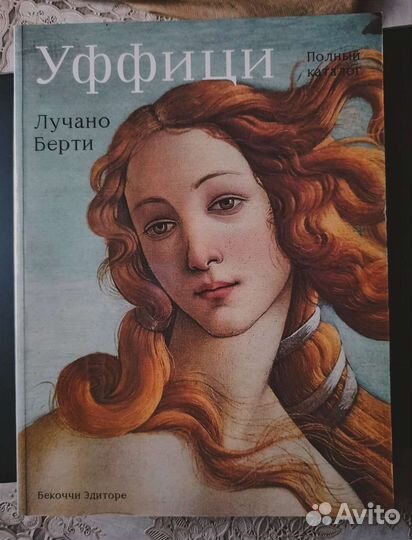 Уффици,полный каталог,Лучано Берти