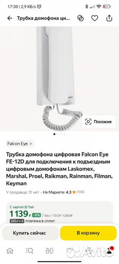 Трубка для домофона