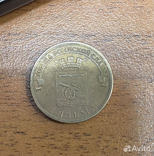 Монета 10 рублей 2013 Вязьма