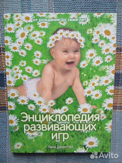 Лена Данилова Энциклопедия развивающих игр