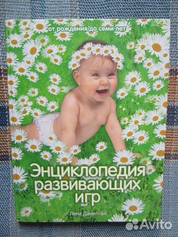 Лена Данилова Энциклопедия развивающих игр