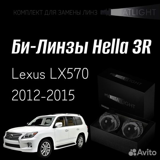 Би-линзы Hella 3R для фар на Lexus LX570 2012-2015