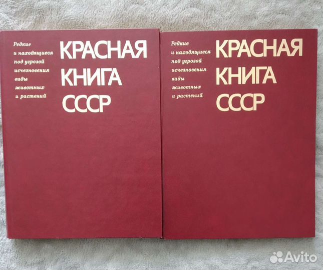 Красная книга СССР в двух томах и Словари