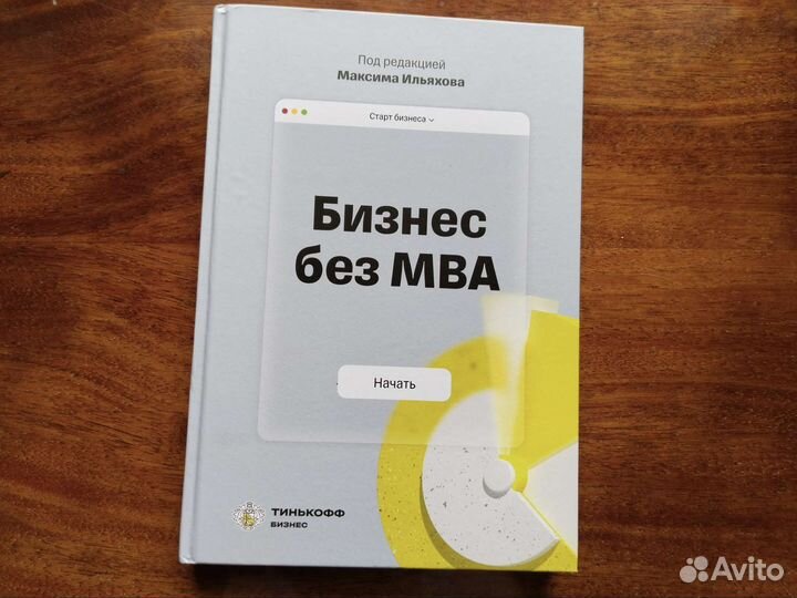 Бизнес без mba
