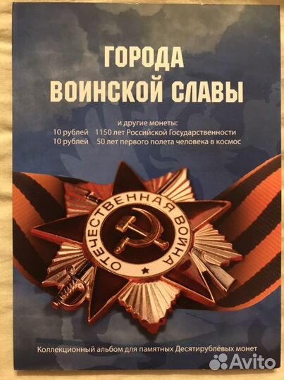 Коллекционный альбом для Десятирублевых монет