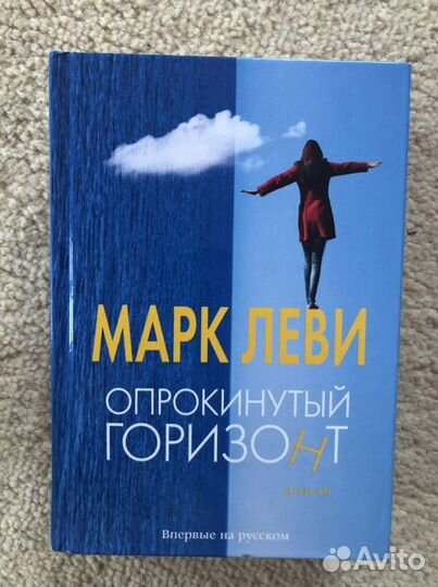 Марк Леви Опрокинутый горизонт