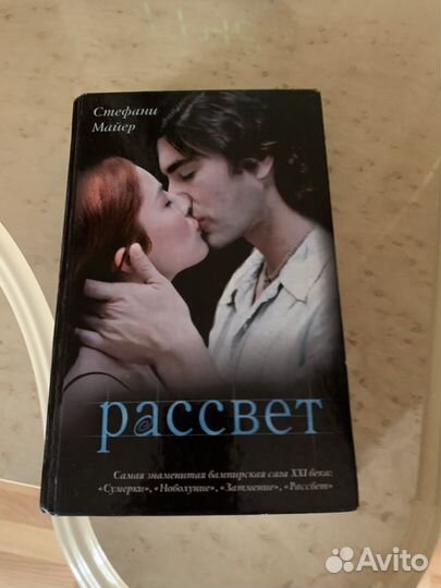 Книги Стефани Майер Рассвет