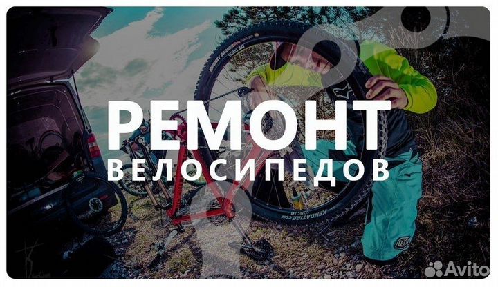 Ремонт велосипедов