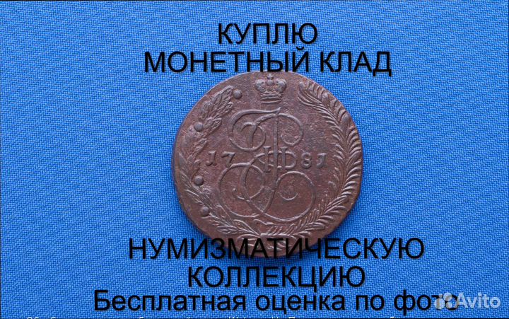 Продаю монету 5 копеек 1781 ем Екатерины. m-49,026