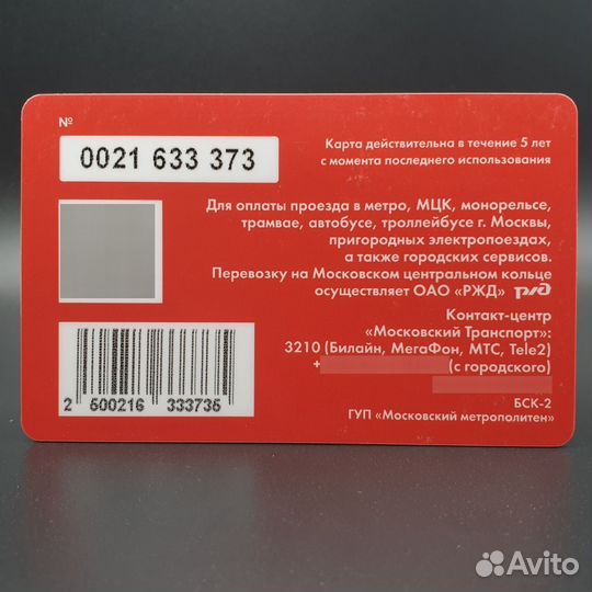 Карта Тройка Дежурная по станции. Привет, Москва