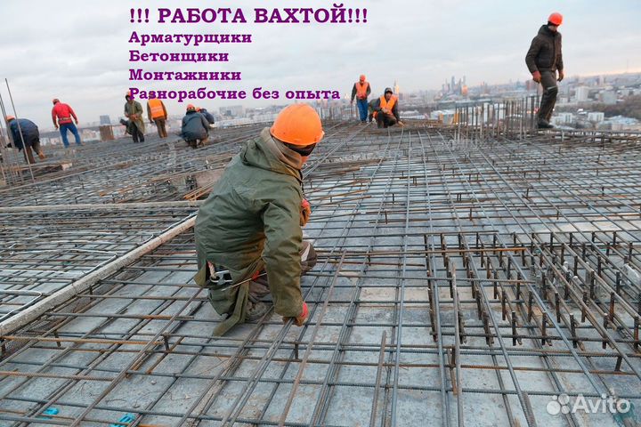 Вахта Москва Арматурщики, бетонщики, разнорабочие