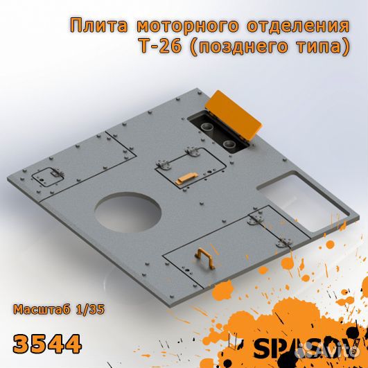 Плита моторного отделения Т-26 (позднего типа)