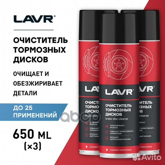 Очиститель тормозных дисков 650 мл lavr Ln1498