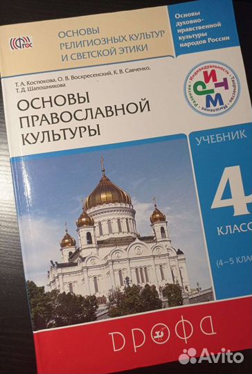 Учебник основы православной культуры 4 класс