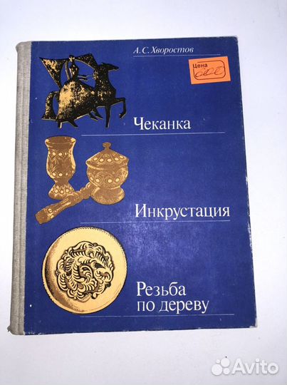 Книга Чеканка, Инкрустация, Резьба по дереву