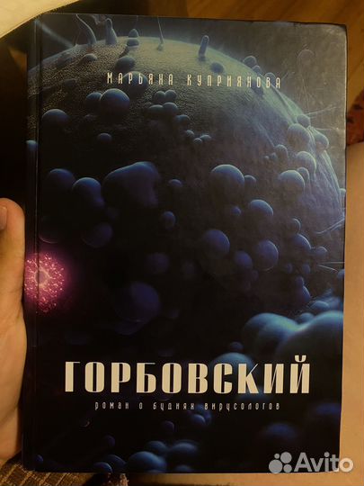 Горбовский Марьяна Куприянова