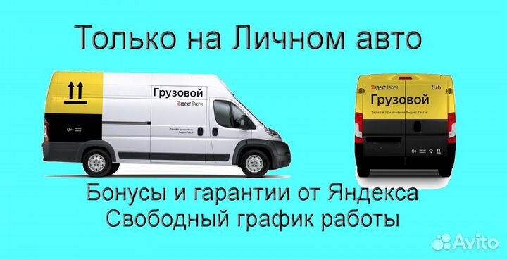 Работа в Яндекс.Грузовой с личным авто гибкий граф