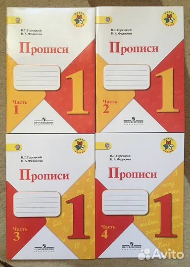 Комплект прописей (4 части), Горецкий, Федосова