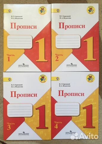 Комплект прописей (4 части), Горецкий, Федосова