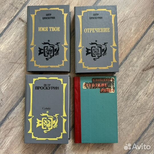 Петр Проскурин книги