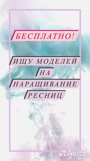 Наращивание ресниц бесплатно