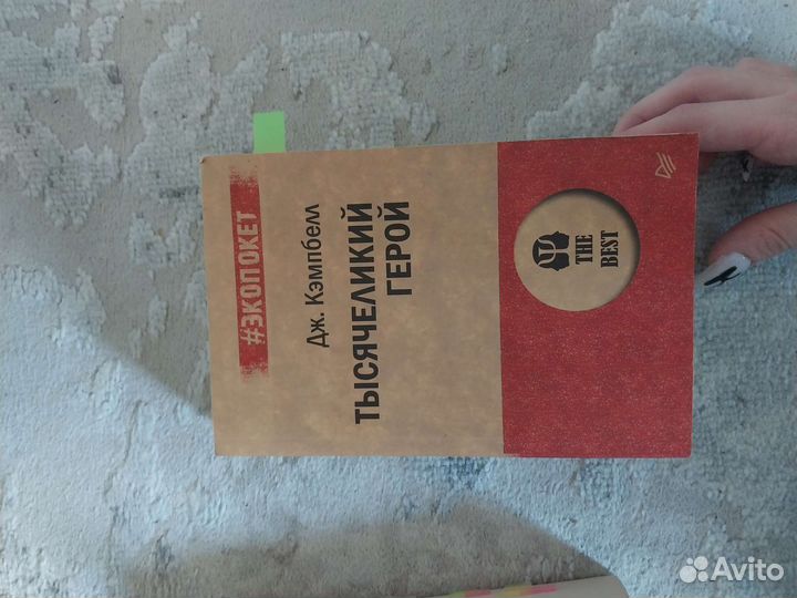 Тысячеликий герой Дж. Кэмпбелл