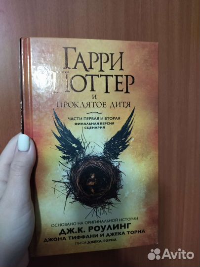 Гарри Поттер и проклятое дитя