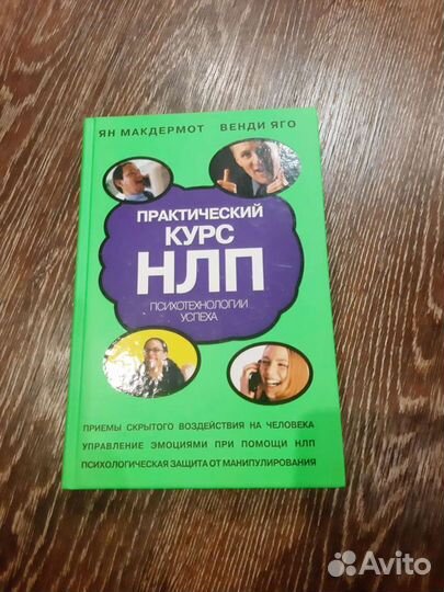 Практический курс нлп макдермотт Ян, Яго Венди