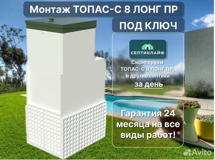 Септик Топас-с 8 лонг пр