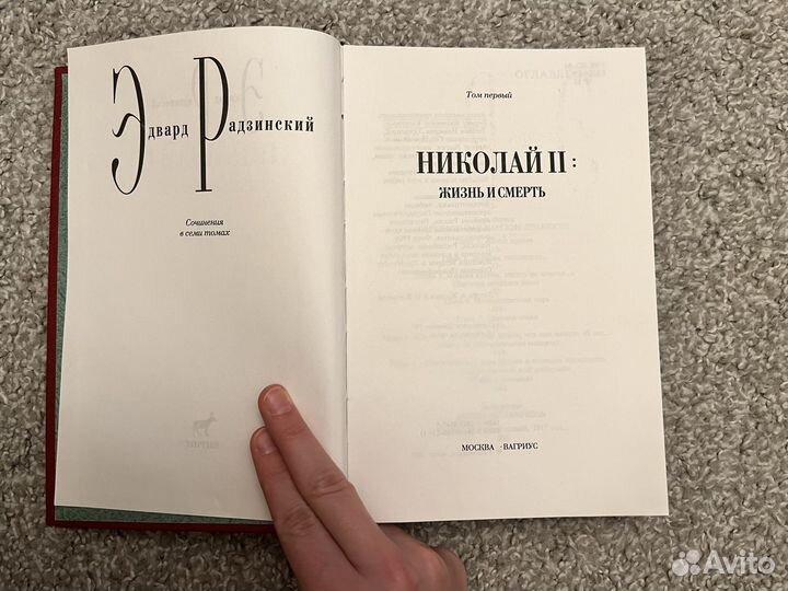 Радзинский книги