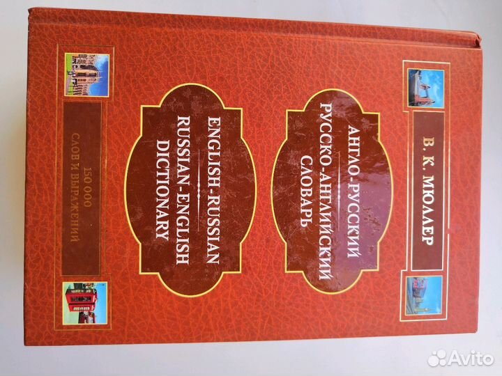 Англо-русский /русско-английский словарь