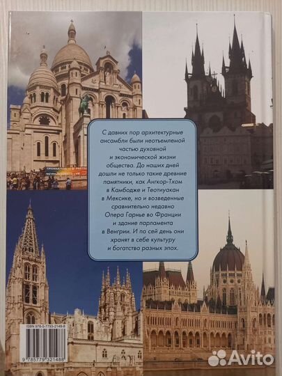 Иллюстрированная энциклопедия Шедевры Архитектуры