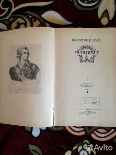 В. Пикуль Фаворит. Т. 1