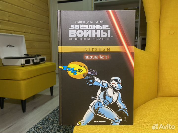 Звёздные войны. Классика. Часть 1. Комиксы