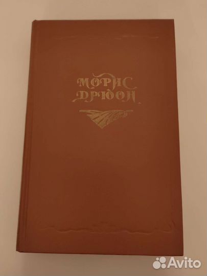 Морис Дрюон Серия 