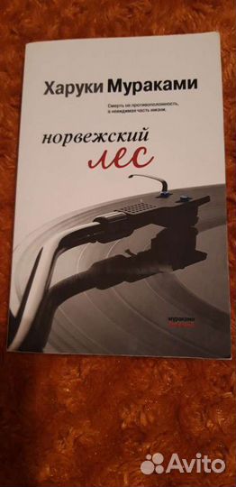 Норвежский лес Х.Мураками