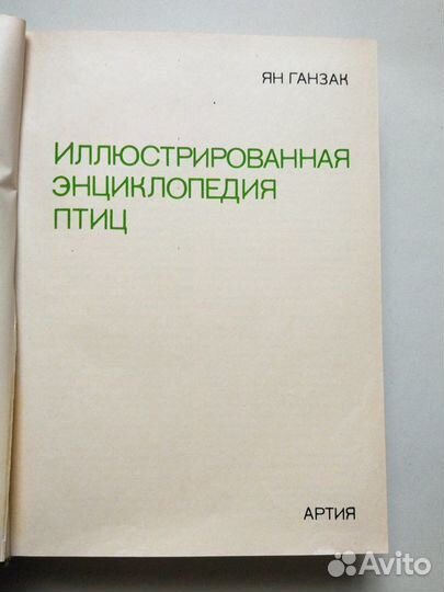 Энциклопедия птиц