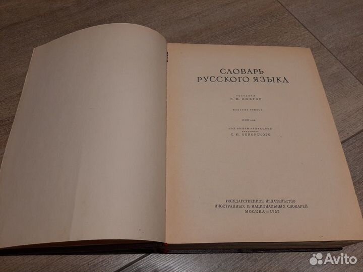 Словарь русского языка С.И. Ожегов 1953г