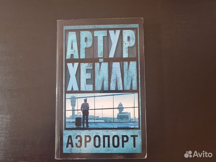 Артур Хейли Аэропорт