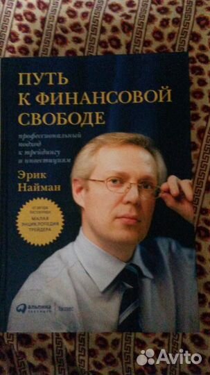 Эрик Л. Найман. Путь к финансовой свободе