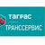 Транспортная компания   ООО "Таграс-ТрансСервис"