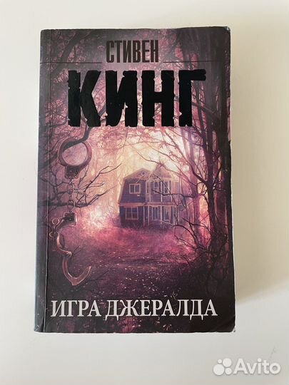 Стивен Кинг. Игра Джералда