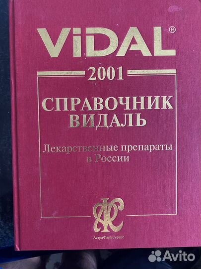 Медицинский справочник Видаль