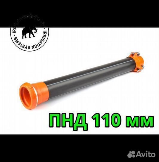 Брс для пнд пэ трубы 110 мм (мама) полив полей