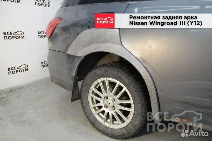 Арки Nissan Wingroad III (Y12)