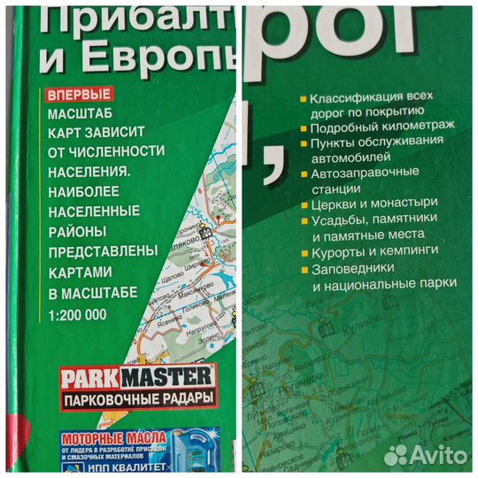 Атлас автодорог России, стран снг, Прибалтики