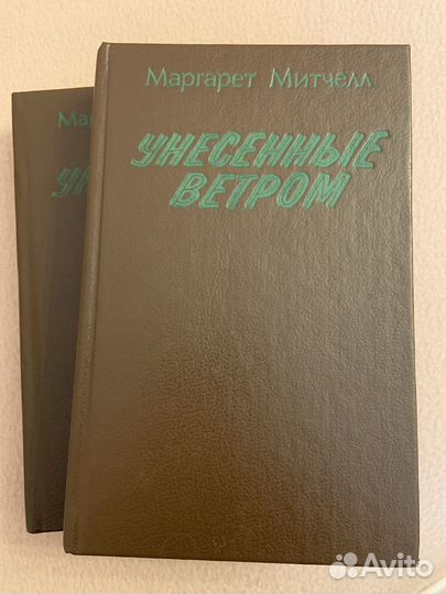 Книга унесенные ветром