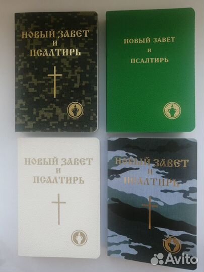 Новый завет и псалтырь