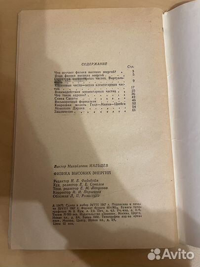 Мальцев: Физика высоких энергий 1967г