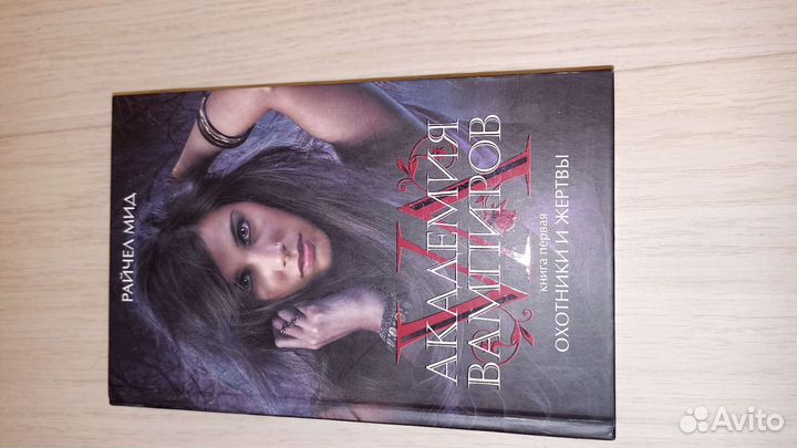 Книга академия вампиров новая